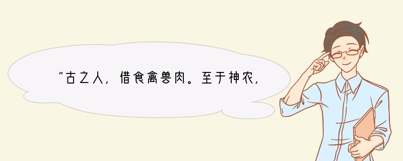 “古之人,借食禽兽肉。至于神农,人民众多,禽兽不足,于是神农因天之时,分地之利,制耒