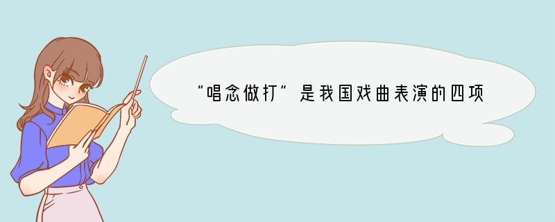 “唱念做打”是我国戏曲表演的四项基本功，其中“做”指的是