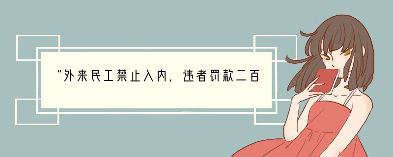 “外来民工禁止入内,违者罚款二百!”位于武汉汉口三金潭小区的一座厕所围墙上,竟然