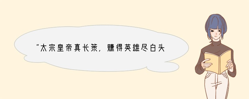 “太宗皇帝真长策,赚得英雄尽白头”这是指A.唐太宗为人狡猾,具有欺骗性B.唐太宗没有