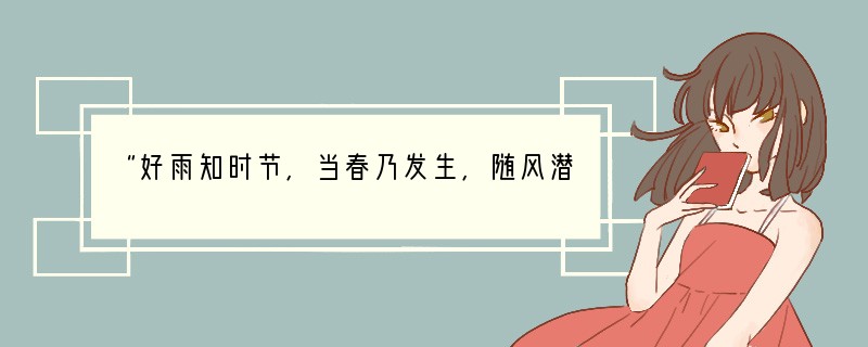 “好雨知时节,当春乃发生,随风潜入夜,润物细无声.”此诗主要描写了生物圈中的哪种因素