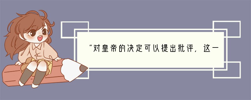 “对皇帝的决定可以提出批评，这一条在某种程度上孕含着言论自由的原则，每每令研究中国政