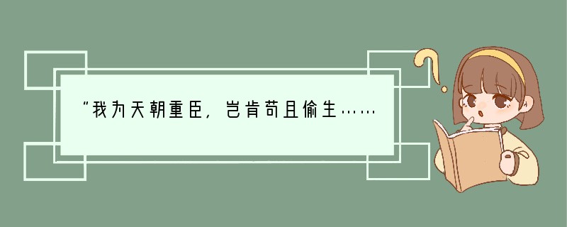 “我为天朝重臣，岂肯苟且偷生……即臂尸万段，甘之如饴……”慷慨就义的孤军坚守扬州的抗