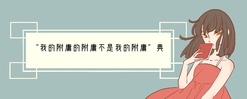 “我的附庸的附庸不是我的附庸”典型地反映了A.西周的分封制度B.雅典的奴隶制度C.西