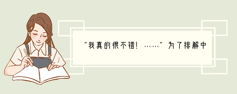 “我真的很不错！……”为了排解中考前过于紧张的情绪，很多考生会听一些励志歌曲。这些考