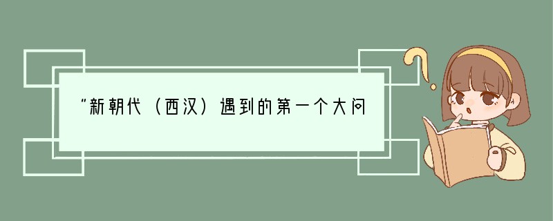 “新朝代（西汉）遇到的第一个大问题是帝国跨地过广，不能全部由中央集体管制，于是采取了