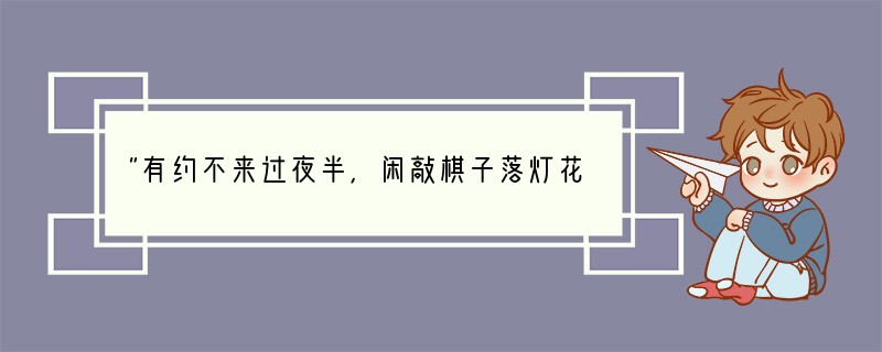 “有约不来过夜半，闲敲棋子落灯花”是等待；“夜来卧听风吹雨，铁马冰河入梦来”是