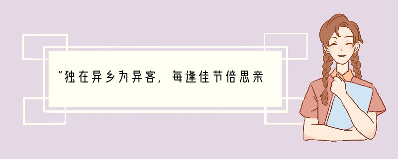 “独在异乡为异客，每逢佳节倍思亲”出自？