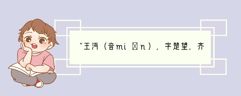 “王沔（音miǎn），字楚望，齐州人。……加左谏议大夫、枢密副使。……改户部侍郎，参