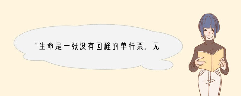 “生命是一张没有回程的单行票，无法重来。任何犹豫和无所事事的期盼都是一种生命的浪费。