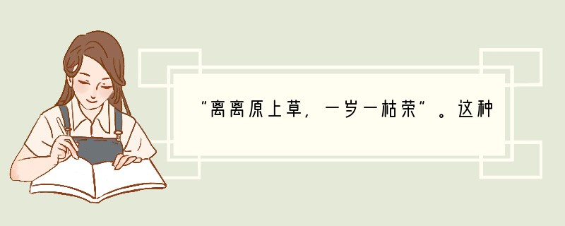 “离离原上草，一岁一枯荣”。这种生命现象说明生物体具有的特征是（）A．应激性B．能生