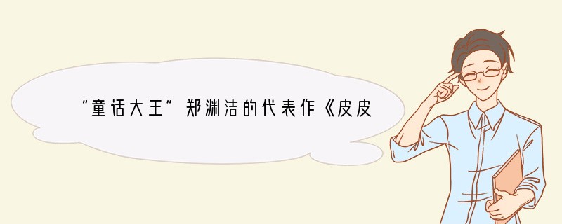 “童话大王”郑渊洁的代表作《皮皮鲁和鲁西西》系列故事将改编成同名电视系列片，第一季的