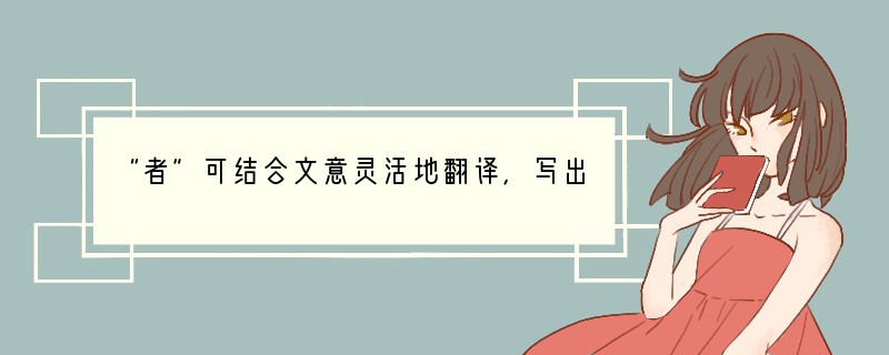 “者”可结合文意灵活地翻译,写出下面句子中“者”的意思或用法来。①城北徐公,齐