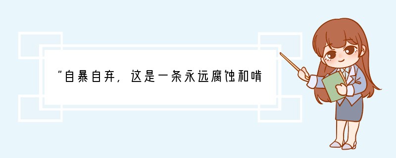 “自暴自弃，这是一条永远腐蚀和啃噬着心灵的毒蛇，它吸走心灵的新鲜的血液，并在其中注入