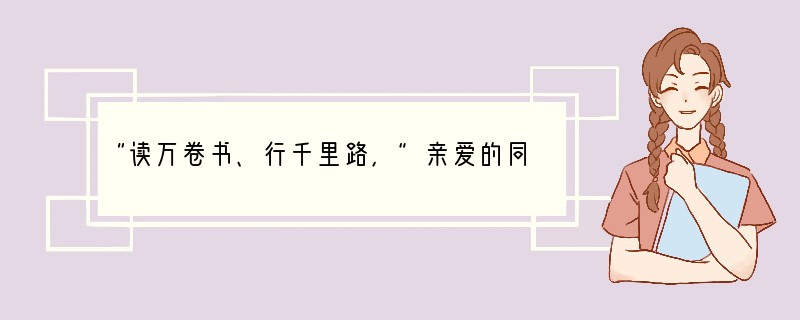 “读万卷书、行千里路，”亲爱的同学，下面是一张好书推荐卡,请你从下面的篇目中向大