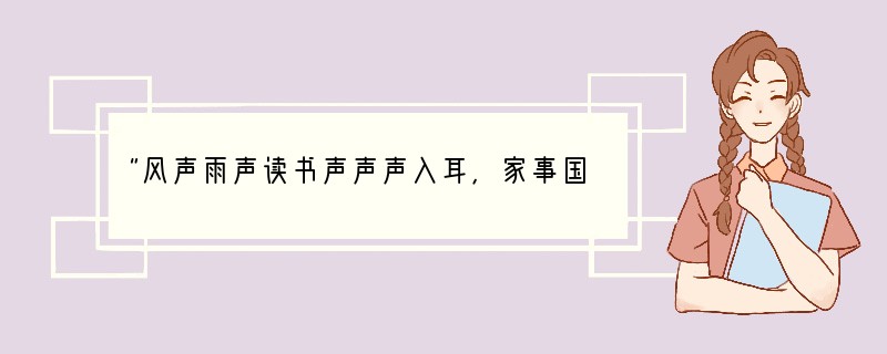 “风声雨声读书声声声入耳，家事国事天下事事事关心。”今天，我们周围的各种声音不绝