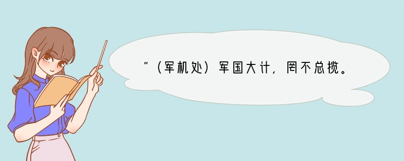 “（军机处）军国大计，罔不总揽。……盖隐然执政之府矣”。一同学认为此观点是错误的，最