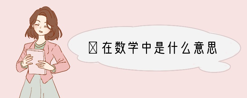 ∧在数学中是什么意思