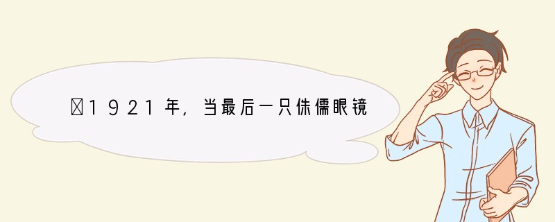 ①1921年，当最后一只侏儒眼镜猴被制成标本收藏在博物馆，人们就再也没有看到过这