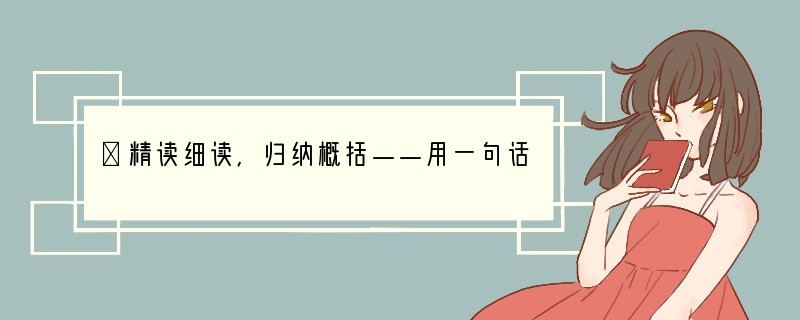 ⑴精读细读，归纳概括——用一句话概括《扬起自信的风帆》这一课第20页第一自然段的主要