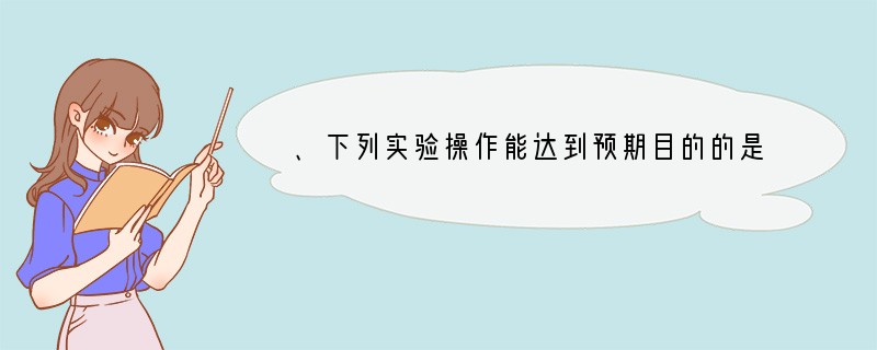 、下列实验操作能达到预期目的的是A.用10mL的量筒量取9.0mL水B.用托盘天平称