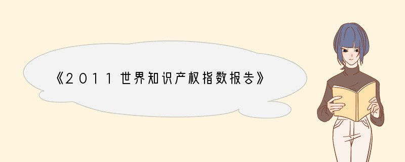 《2011世界知识产权指数报告》显示，2010年中国已超过日本成为世界专利申请国。A