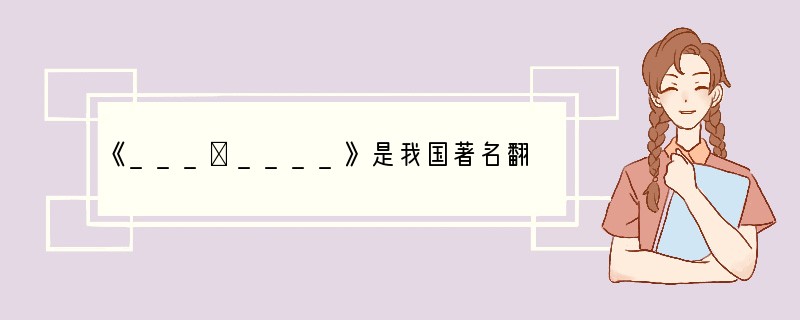 《___①____》是我国著名翻译家、文艺评论家傅雷写给孩子的家信摘编,是充满着