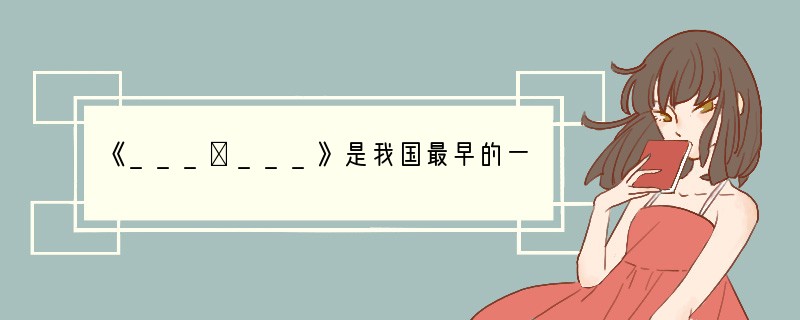 《___①___》是我国最早的一部诗歌总集。《关雎》这首诗即选自这部诗集,是诗集的首