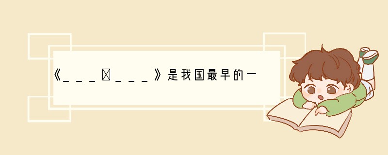 《___①___》是我国最早的一部诗歌总集。《关雎》这首诗即选自这部诗集，是诗集的首