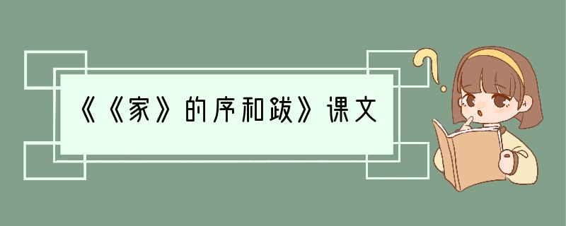 《《家》的序和跋》课文