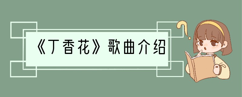 《丁香花》歌曲介绍