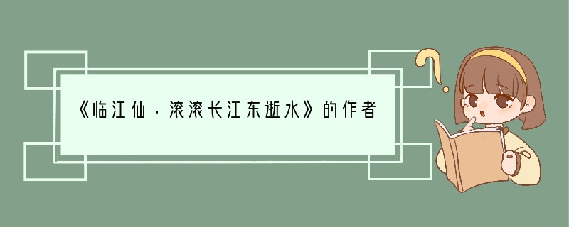 《临江仙·滚滚长江东逝水》的作者是谁？