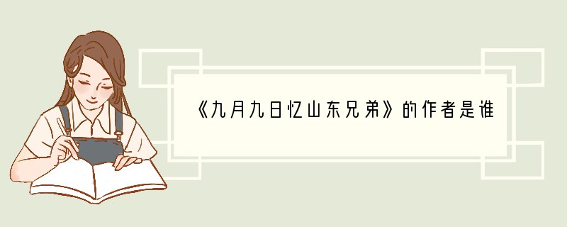 《九月九日忆山东兄弟》的作者是谁