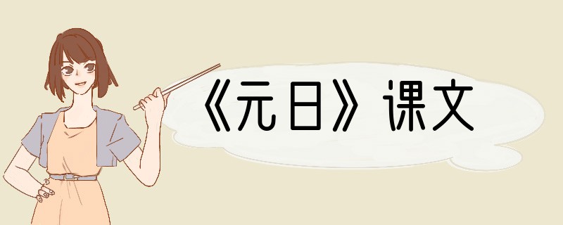 《元日》课文