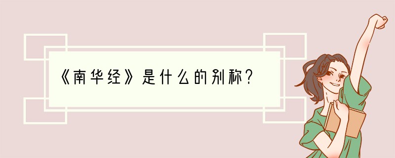 《南华经》是什么的别称？