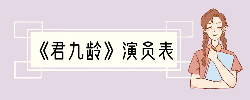 《君九龄》演员表