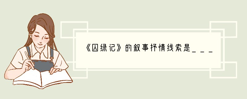 《囚绿记》的叙事抒情线索是____________。按______绿、_____