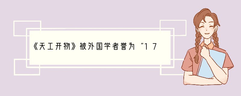 《天工开物》被外国学者誉为“17世纪的工艺百科全书”，它反映了明代①医学的发展状况②