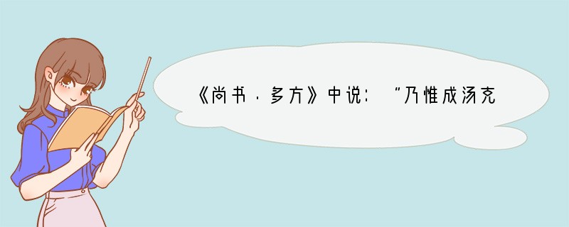 《尚书·多方》中说：“乃惟成汤克以尔多方简，代夏作民主。”其中的“民主”是指（）A．