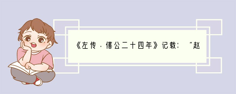 《左传·僖公二十四年》记载：“赵姬请逆盾与其母……以盾为才，固请于公，以为嫡子，而使