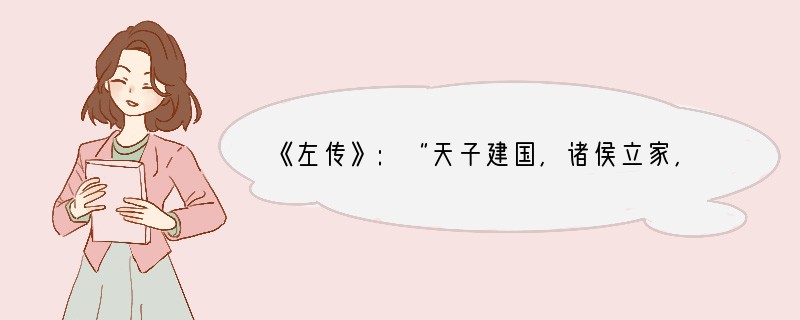 《左传》:“天子建国,诸侯立家,卿置侧室,大夫有贰宗,士有隶子弟,庶人、工、商各有分
