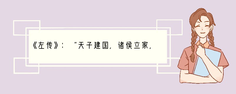 《左传》：“天子建国，诸侯立家，卿置侧室，大夫有贰宗，士有隶子弟，庶人工商，各有分亲