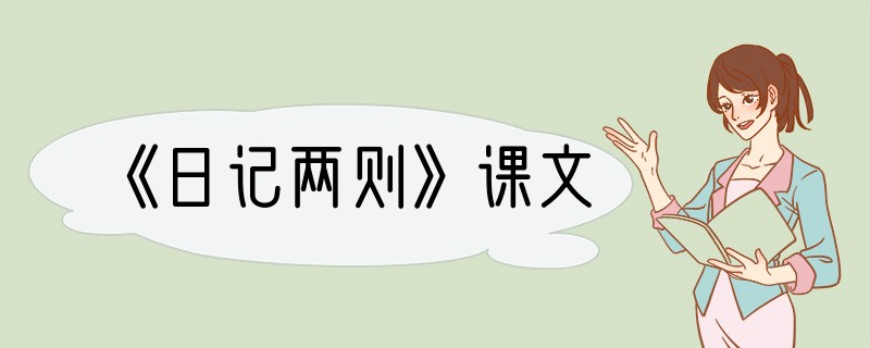 《日记两则》课文