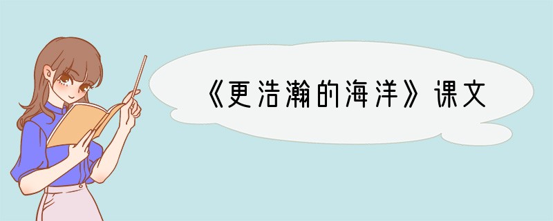 《更浩瀚的海洋》课文