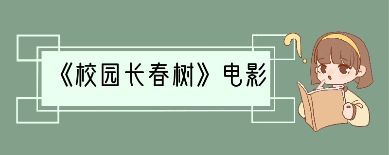 《校园长春树》电影