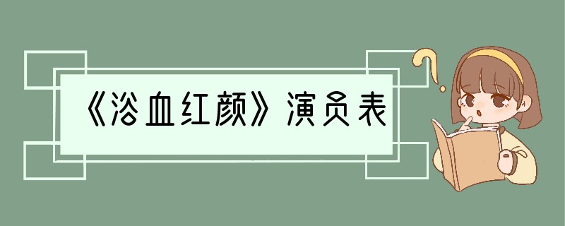 《浴血红颜》演员表