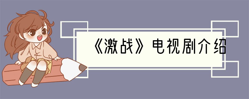 《激战》电视剧介绍