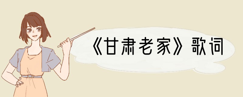 《甘肃老家》歌词