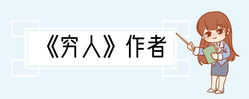 《穷人》作者