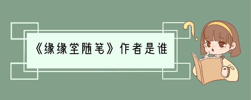 《缘缘堂随笔》作者是谁